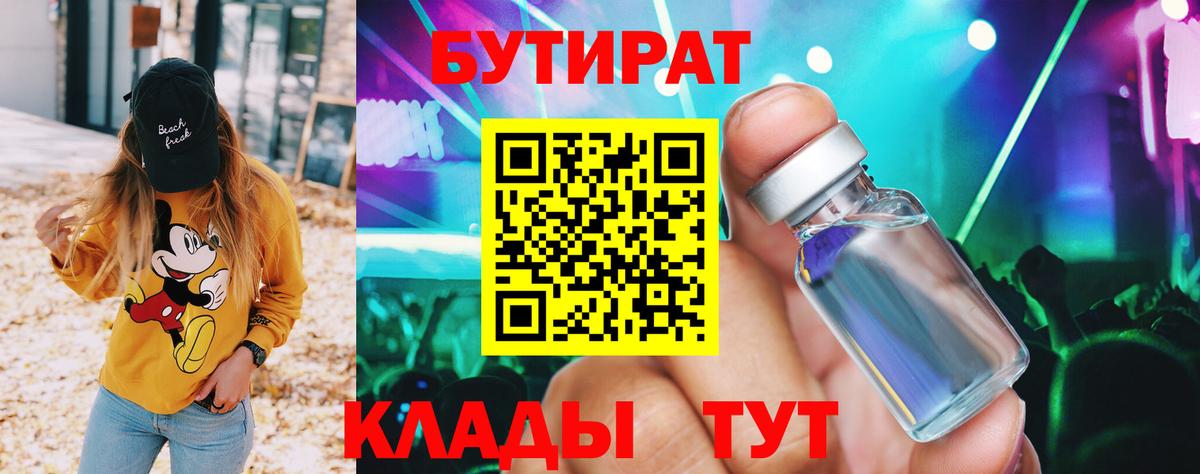 Бутират 99%  БУТИРАТ  Советский 