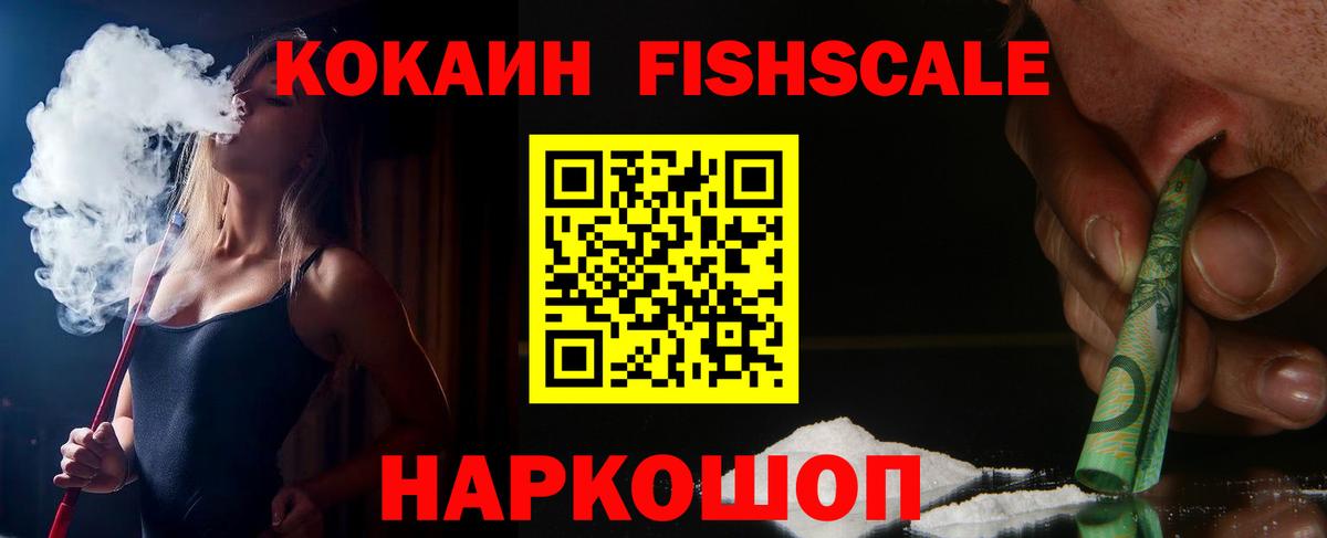 Советский  COCAIN Fish Scale  КОКАИН Columbia  Кокаин  Вход с VPN 